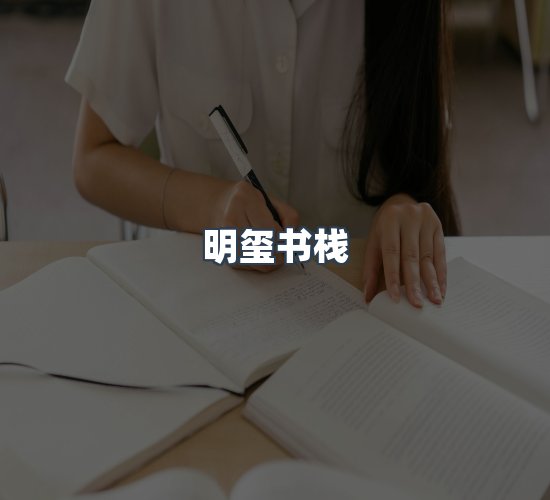 关于明玺书栈