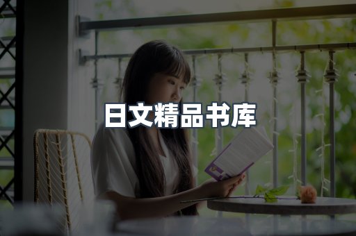 日文精品书库